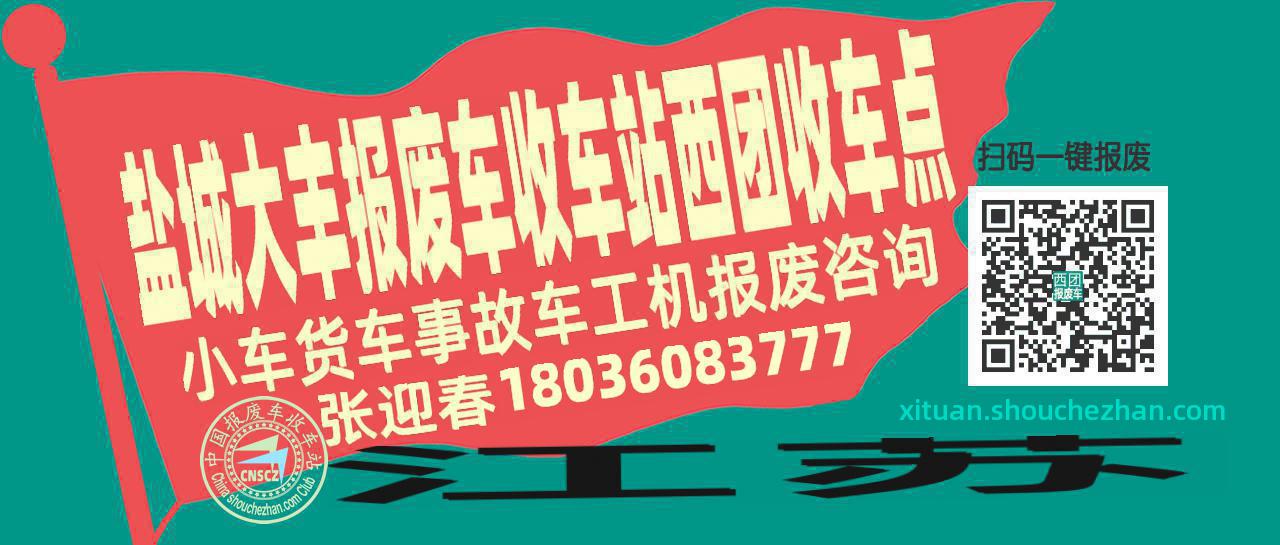盐城大丰收车站报废咨询西团收车点